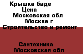 Крышка биде HYDRO2 › Цена ­ 9 990 - Московская обл., Москва г. Строительство и ремонт » Сантехника   . Московская обл.